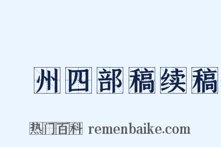 弇州四部稿续稿是什么意思的图片